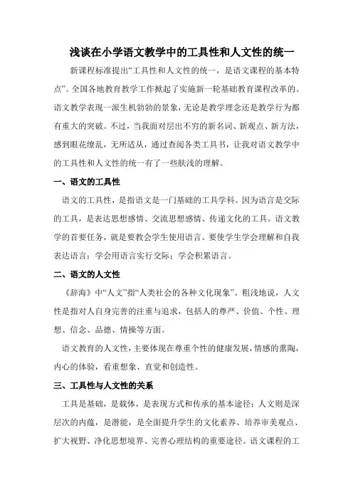 浅谈在小学语文教学中的工具性和人文性的统一