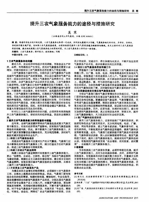 提升三农气象服务能力的途径与措施研究