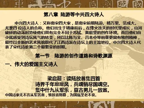 第八章 陆游等中兴四大诗人