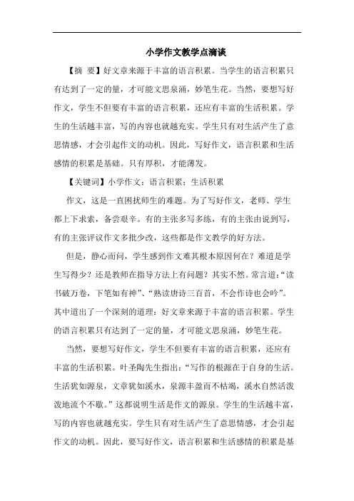 小学作文教学点滴谈