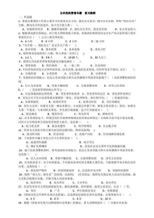 行政管理《公共危机管理专题》复习提纲(含答案)