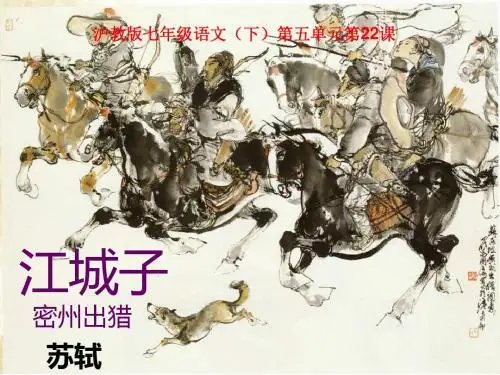 沪教版七年级语文(下)第五单元第22课《苏轼词二首》(江城子·密州出猎)课件(47张PPT)