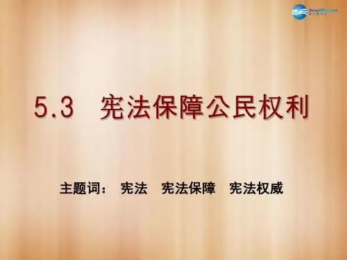 八年级政治下册 第五单元 第3课 宪法保障公民权利课件 粤教版