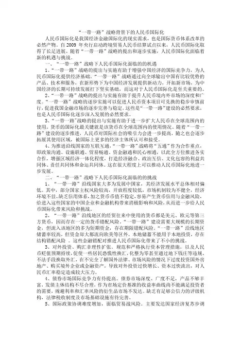 “一带一路”战略背景下的人民币国际化