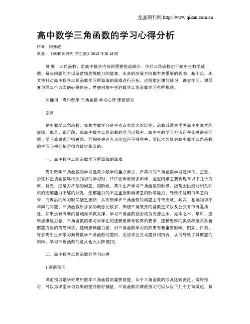 高中数学三角函数的学习心得分析