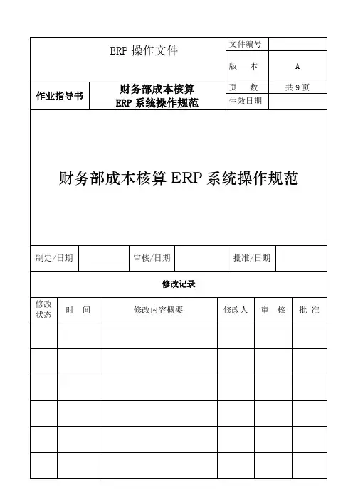 ERP成本核算操作指引