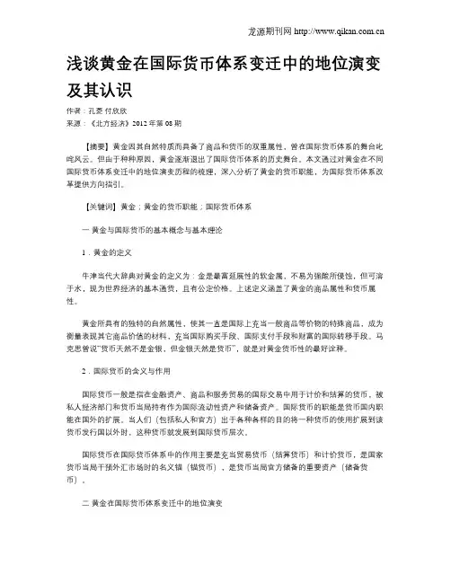 浅谈黄金在国际货币体系变迁中的地位演变及其认识