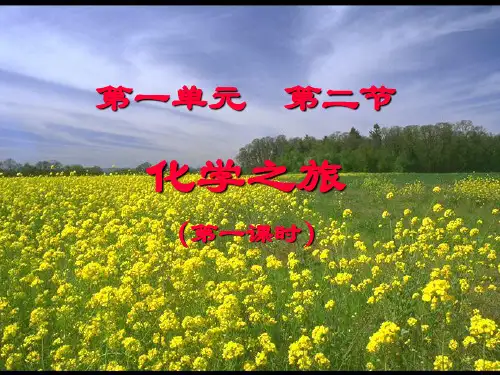 化学之旅PPT课件
