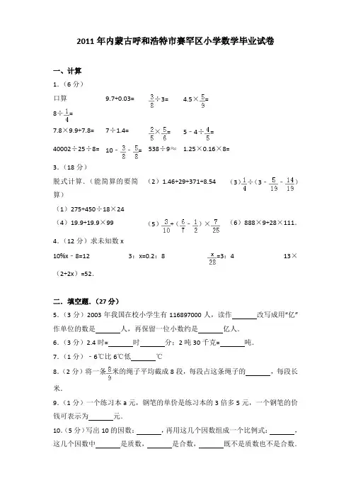 2011年内蒙古呼和浩特市赛罕区小学数学毕业试卷(解析版)