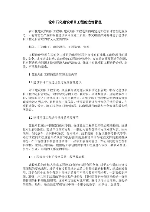 论中石化建设项目工程的造价管理