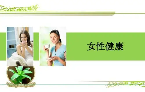 女性健康与保健 PPT课件