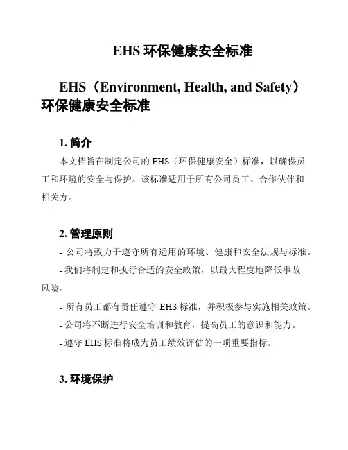 EHS环保健康安全标准