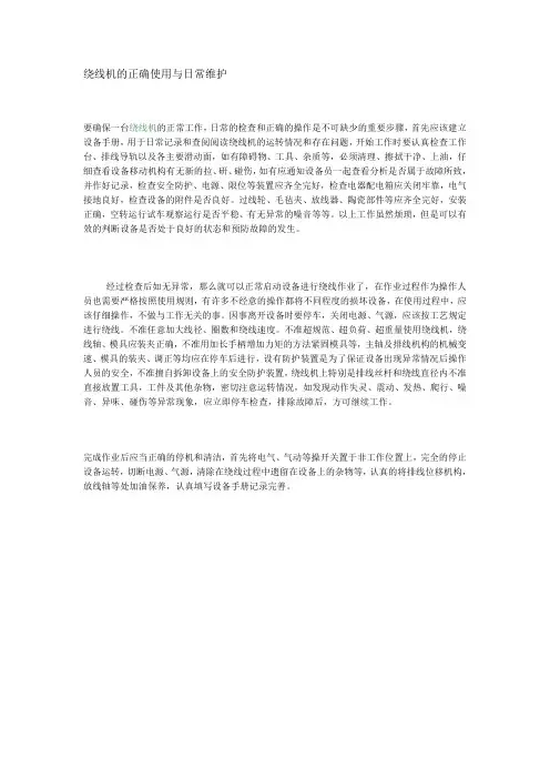 绕线机的正确使用与日常维护