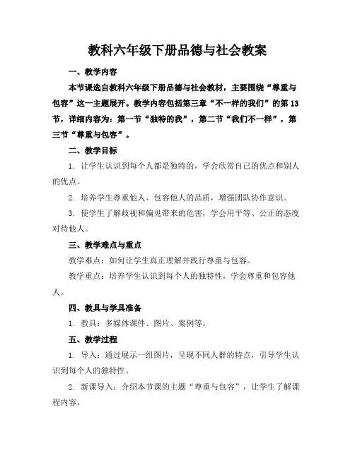 教科六年级下册品德与社会教案(1)