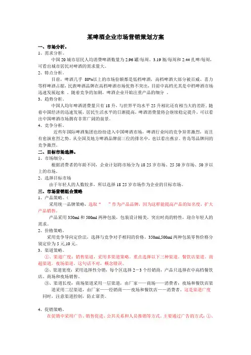 某啤酒企业市场营销策划方案