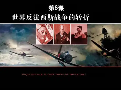 第6课：第二次世界大战的转折