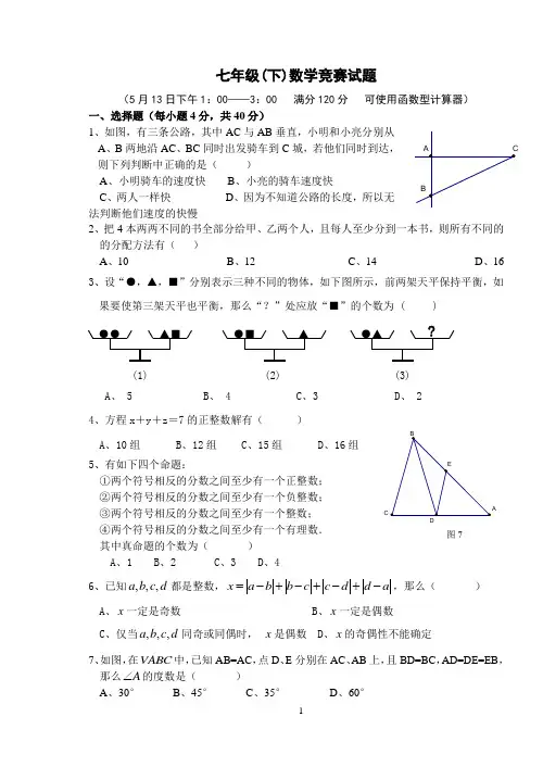 浙江省慈溪市区域性七年级数学竞赛试卷(含答案)浙教版-[1]