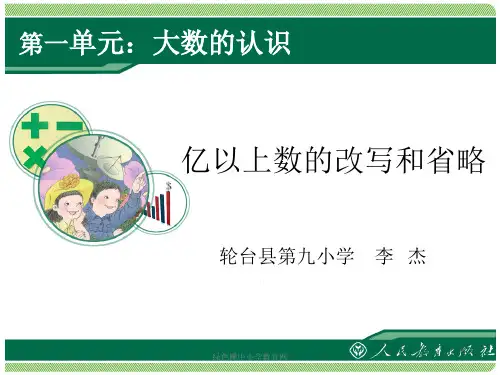 小学人教四年级数学亿以内数的改写和省略