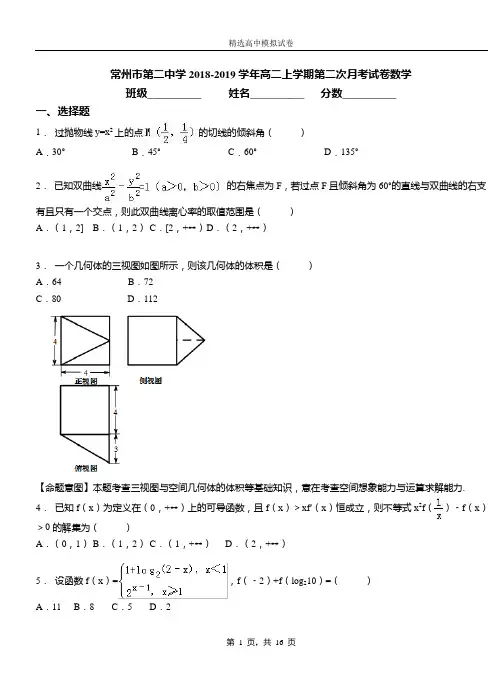 常州市第二中学2018-2019学年高二上学期第二次月考试卷数学