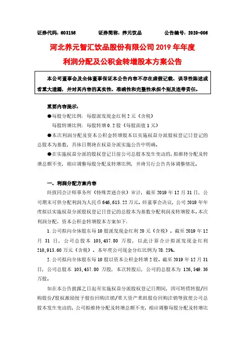 养元饮品：2019年年度利润分配及公积金转增股本方案公告