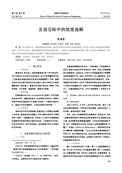 言语交际中的故意曲解