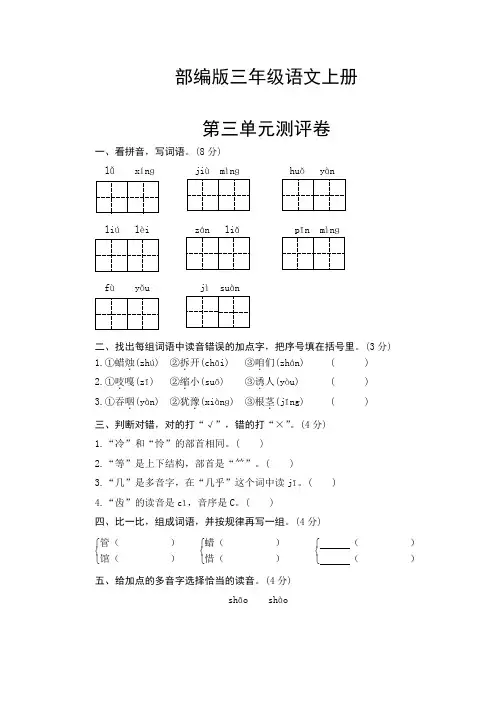 部编版三年级语文上册  第三单元测试卷(含答案)