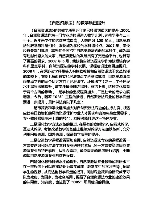 《自然资源法》的教学质量提升