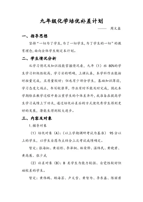 九年级化学培优补差计划
