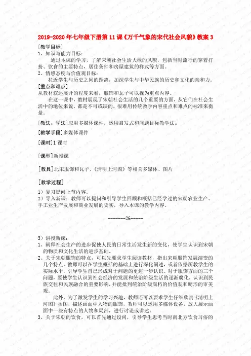 2019-2020年七年级下册第11课《万千气象的宋代社会风貌》教案3
