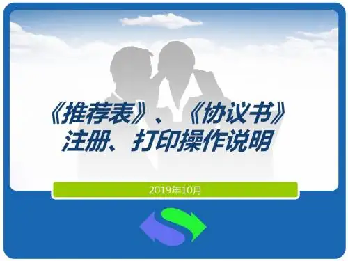 《推荐表》、《协议书》注册、打印操作说明