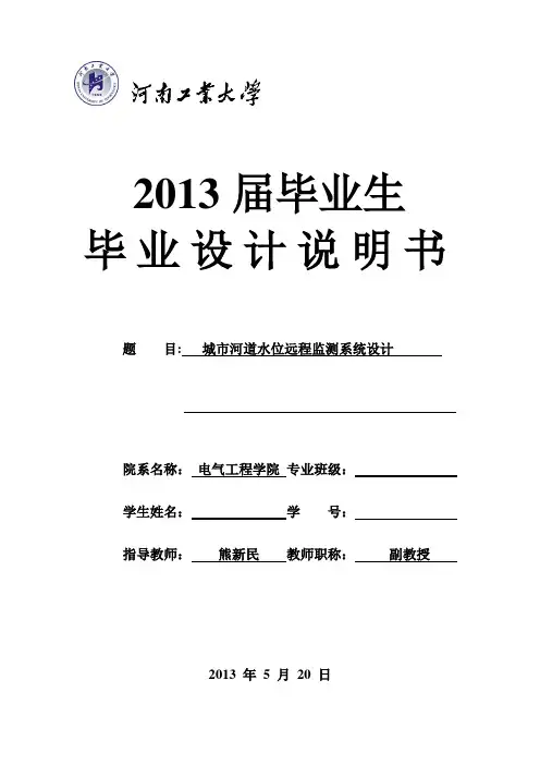 城市河道水位远程监测系统设计 毕业设计论文