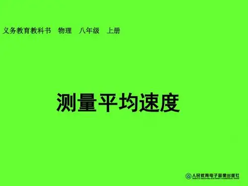测量平均速度课件.4测量平均速度》ppt课件