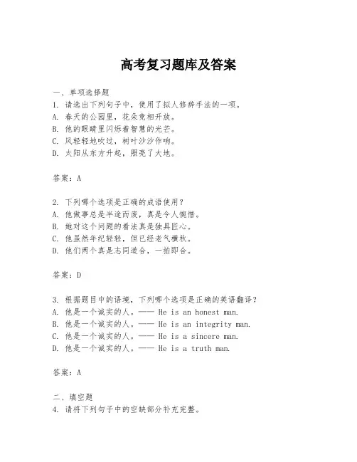 高考复习题库及答案