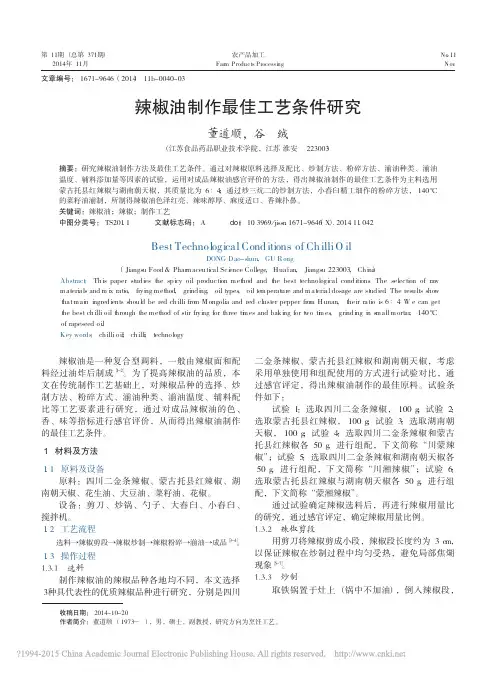 辣椒油制作最佳工艺条件研究