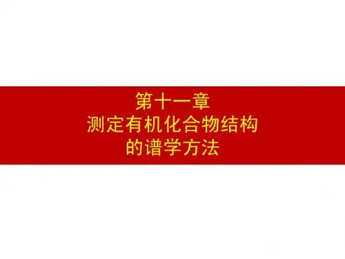 第十一章-有机波谱学基础