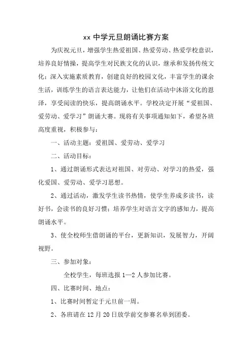 中学元旦朗诵比赛方案