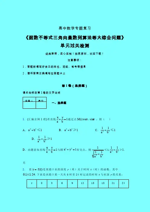 函数不等式三角向量数列算法等大综合问题二轮复习专题练习(三)带答案人教版高中数学真题技巧总结提升