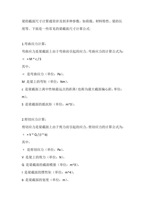 梁的截面尺寸计算公式 2