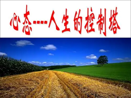 心态与人生