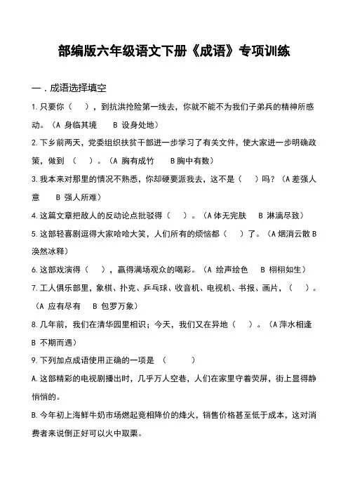 部编版六年级语文下册《成语理解及运用》专题习题