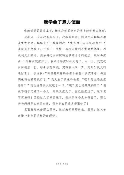 我学会了煮方便面_四年级作文
