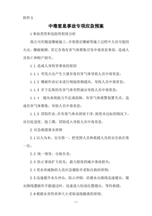 中毒窒息预案应急预案