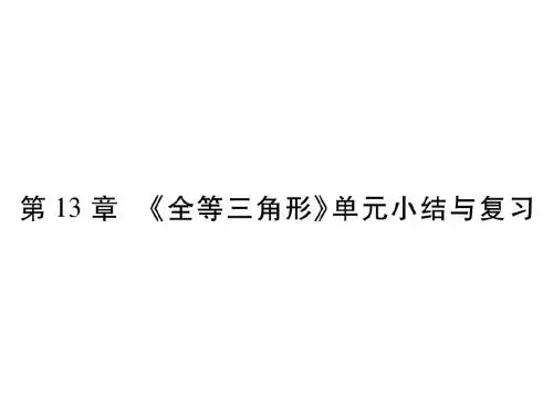 八年级数学上册第13章全等三角形单元小结与复习课件(