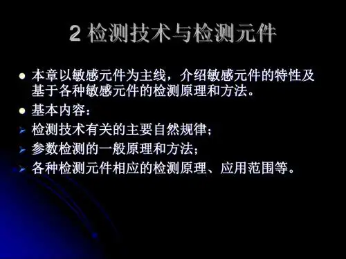 2检测技术与检测元件-148页文档资料