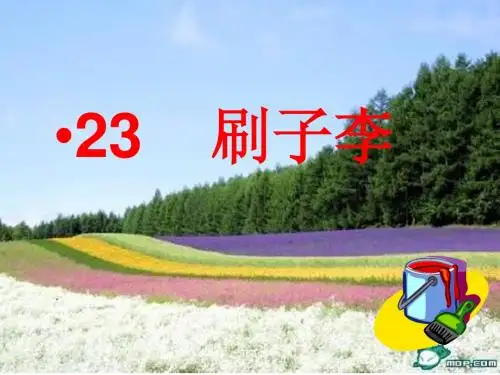 第23课刷子李