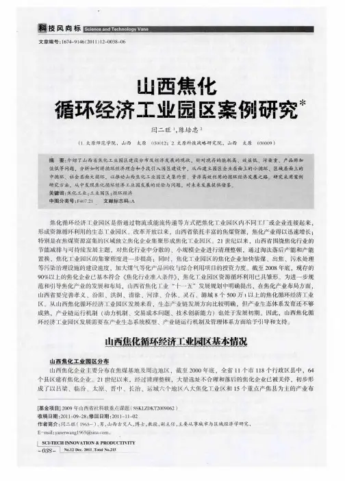 山西焦化循环经济工业园区案例研究