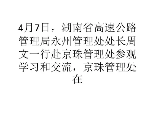 湖南省高速公路管理局永州管理处周文处长一行赴京珠考察交流