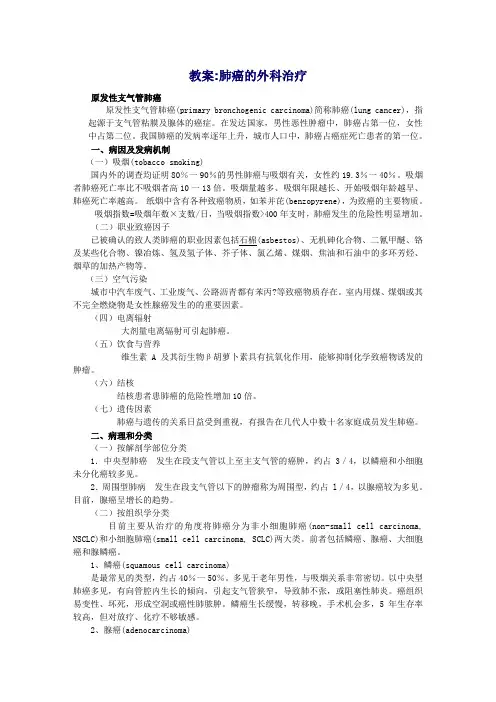 教案肺癌的外科治疗