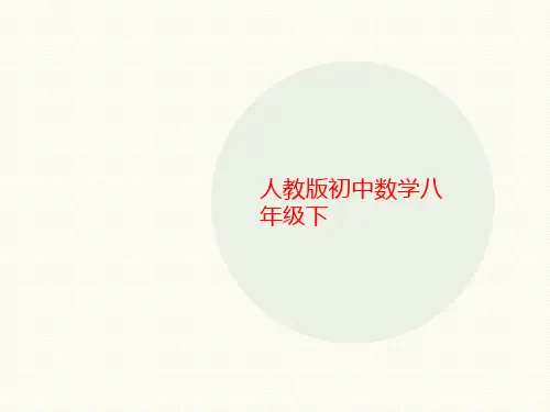 人教版初中数学讲义八年级下