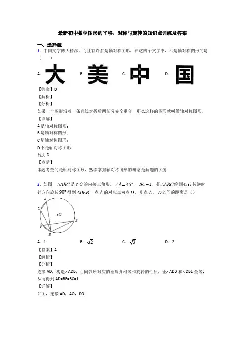 最新初中数学图形的平移,对称与旋转的知识点训练及答案